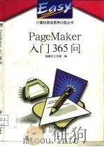 PageMaker入门365问   1998  PDF电子版封面  7115072116  指南针工作室编 
