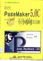 中文PageMaker 5.0C实用详解   1996  PDF电子版封面  7801241657  武兰青编著 