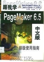 跟我学PageMaker 6.5中文版 排版实用指南   1999  PDF电子版封面  7502424512  太洪春，张海棠主编 