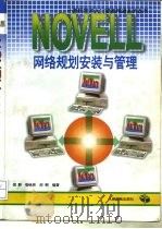 NOVELL 网络规划安装与管理（1995 PDF版）
