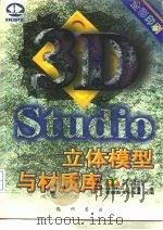 3D studio立体模型与材质库   1997  PDF电子版封面  7801112245  DA TECH工作室著；希望图书创作室改编 