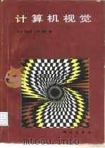 计算机视觉（1987 PDF版）