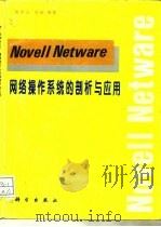 Novell Netware网络操作系统的剖析与应用   1996  PDF电子版封面  7030050436  熊前兴，刘珊编著 