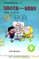 动画小天地  动画制作（1994 PDF版）