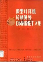 微型计算机局部网络OMNINET文集（1987 PDF版）
