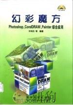 幻彩魔方 Corel DRAW、Photoshop、Painter综合应用（1999 PDF版）