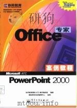 Office专家案例教程 PowerPoint 2000   1999  PDF电子版封面  7505356275  协同教育微软ATC教材编译室编著 