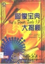 图像宝典 Kai's Power Too1s 3.0 大揭秘（1998 PDF版）
