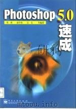Photoshop 5.0速成   1999  PDF电子版封面  7505352164  笑然等编著 