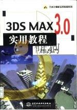 3DS MAX 3.0实用教程   1999  PDF电子版封面  7508400976  谢峻石，潘屹编著 