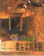 Photoshop 5.0案头实用手册   1998  PDF电子版封面  7560606695  许国颖，李清编著 