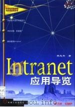 Intranet应用导览   1998  PDF电子版封面  7111059018  林志杰著 