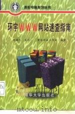 环宇WWW网站速查指南（1998 PDF版）