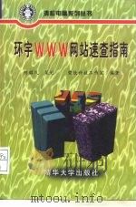 环宇WWW网站速查指南   1998  PDF电子版封面  7302028052  荣钦科技工作室编著 