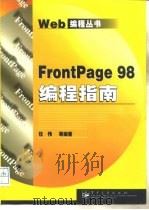 FrontPage 98编程指南   1999  PDF电子版封面  7505351885  任伟等编著 