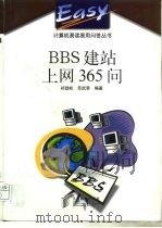 BBS建站上网365问   1998  PDF电子版封面  7115072108  祁劲松，苏武荣编著 
