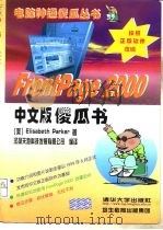 Frontpage 2000中文版傻瓜书   1999  PDF电子版封面  7302023603  （美）帕克（Elisabeth Park）著；北京汉扬天地科 