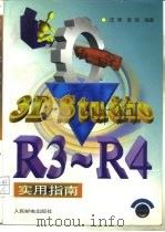 3D Studio R3-R4实用指南（1996 PDF版）