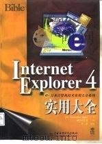 Internet Explorer 4实用大全（1998 PDF版）