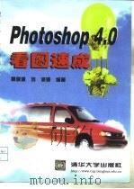 Photoshop 4.0看图速成   1998  PDF电子版封面  7302029814  魏源源等编著 