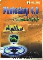 PhotoShop 4.0基础与使用   1998  PDF电子版封面  7115070016  吴以欣，陈小宁编 