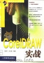 CorelDRAW实战（1999 PDF版）
