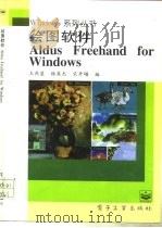 绘图软件Aldus Freehand for Windows   1996  PDF电子版封面  7505332511  王燕菱等编 