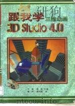 跟我学  三维动画3D Studio 4.0   1995  PDF电子版封面  7805758190  王毅，陈涛主编 
