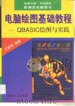 电脑绘图基础教程 QBASIC绘图与实践（1996 PDF版）