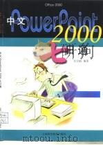 中文PowerPoint 2000七日通（1999 PDF版）