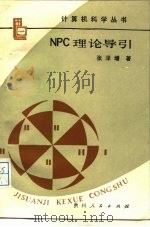 NPC理论导引   1989  PDF电子版封面  7221008876  张泽增著 