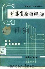 计算复杂性概论   1989  PDF电子版封面  7502901698  赵瑞清，孙宗智编著 