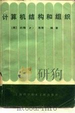 计算机结构和组织   1982  PDF电子版封面  15192·175  （美）约翰.P·海斯（J.P. Hayes）著；徐研人译 