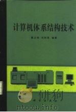 计算机体系结构技术（1987 PDF版）
