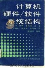 计算机硬件/软件系统结构   1990  PDF电子版封面  7805136181  （美）托伊，（美）齐著；方存正等译 