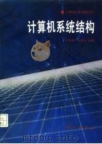 计算机系统结构   1992  PDF电子版封面  7030009045  孙强南，孙昱东编著 