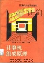 计算机组成原理   1992  PDF电子版封面  7560906192  莫正坤等编著 
