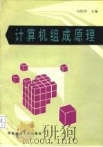 计算机组成原理   1994  PDF电子版封面  7810226576  马桂祥主编 