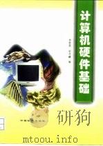 计算机硬件基础   1998  PDF电子版封面  7113029817  李哲英，宋开磻编 