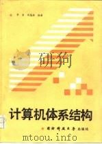 计算机体系结构   1988  PDF电子版封面  7810240374  李勇，刘恩林编著 