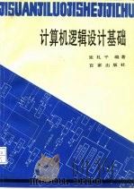 计算机逻辑设计基础   1989  PDF电子版封面  7805760454  张礼平编著 