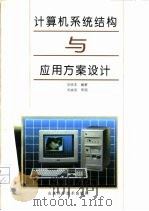 计算机系统结构与应用方案设计（1994 PDF版）