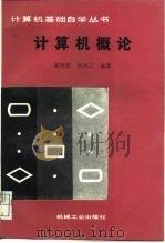 计算机概论   1987  PDF电子版封面  15033·6895  谢树煜，刘凤云编著 