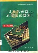 计算机系统原理及试题集   1993  PDF电子版封面  7502738355  赵楷原著；王真华改编 
