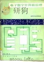 电子数字计算机原理（1979 PDF版）