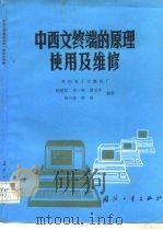中西文终端的原理使用及维修（1988 PDF版）