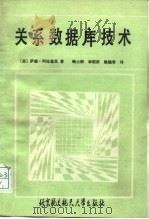 关系数据库技术   1989  PDF电子版封面  7810121405  （美）阿拉基克原著；钱士湘等译 