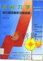 材料力学常见题型解析及模拟题（1997 PDF版）