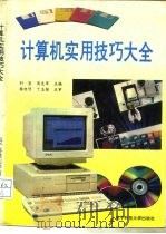 计算机实用技巧大全（1993 PDF版）
