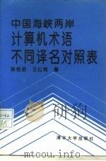 中国海峡两岸计算机术语不同译名对照表   1993  PDF电子版封面  7302011990  陈艳君，王红梅编 